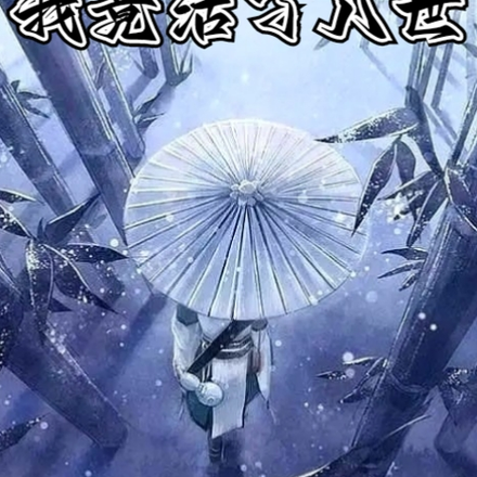 我竟活了八世