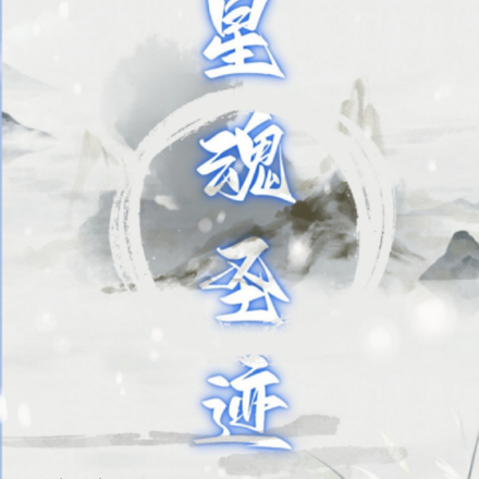 星魂圣迹