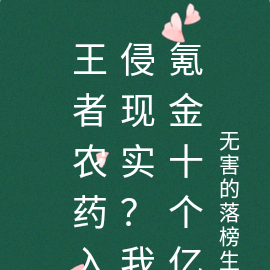 王者农药入侵现实？我氪金十亿！