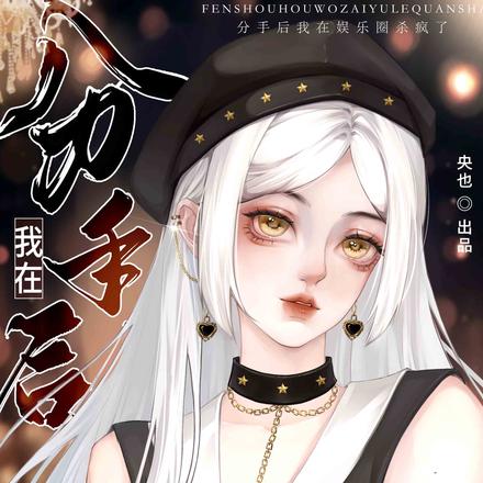 分手后我在娱乐圈杀疯了