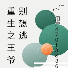 重生之王爷别想逃