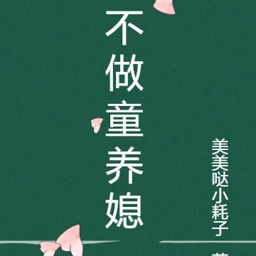 不做童养媳