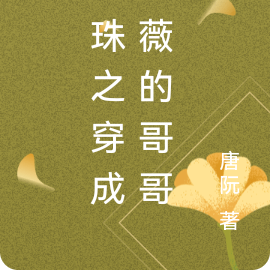 还珠之穿成紫薇的哥哥