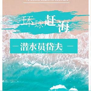 环球赶海：潜水员戴夫