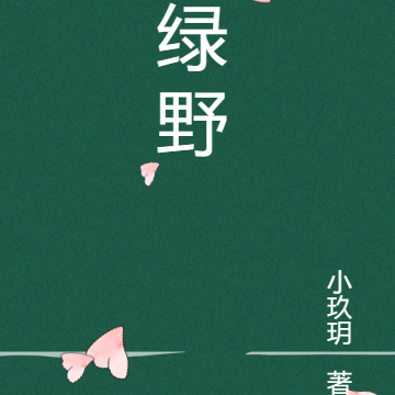绿野记