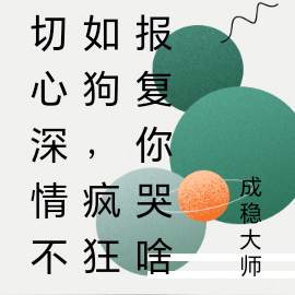 切心深情不如狗，疯狂报复你哭啥