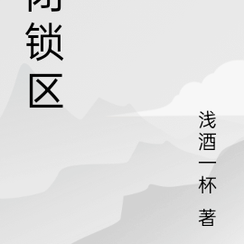 闭锁区