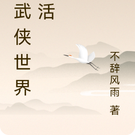 在武侠世界生活
