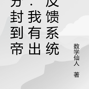 从分封到帝国:我有出生反馈系统