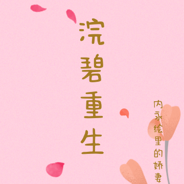 浣碧重生
