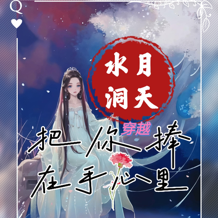 水月洞天:把你捧在手心里