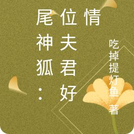九尾神狐:八位夫君