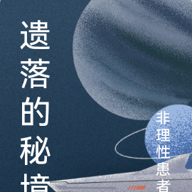 遗落的秘境