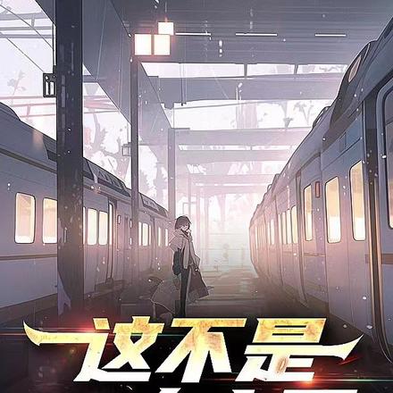 这不是一人之下