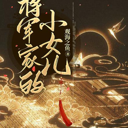 将军家的小女儿