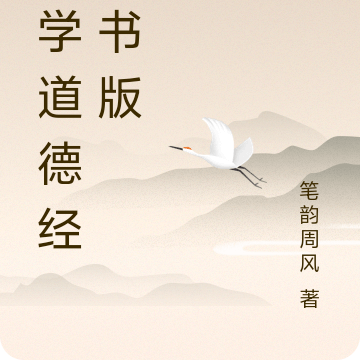 国学道德经帛书版