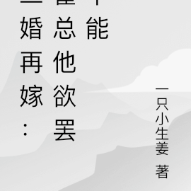 二婚再嫁:霍总他欲罢不能