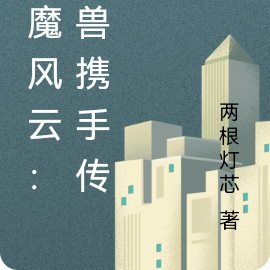 战魔风云：人兽携手传奇