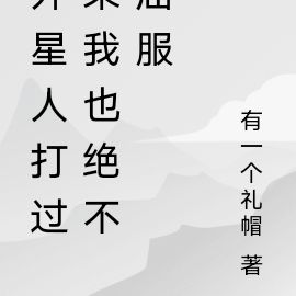 外星人打过来我也绝不屈服