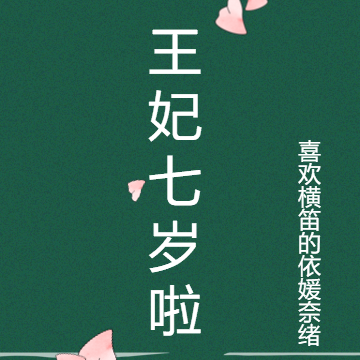 王妃七岁啦