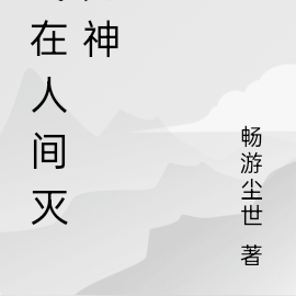 我在人间灭鬼神