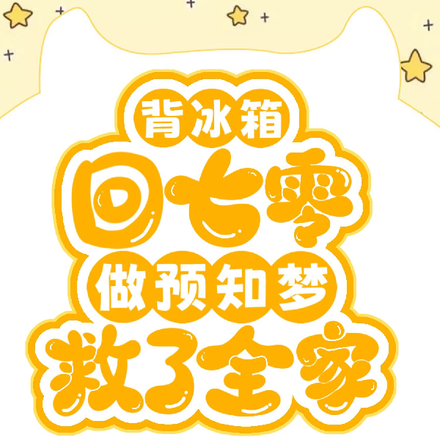 背冰箱回七零:做预知梦救了全家