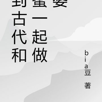 穿到古代和闺蜜一起做富婆