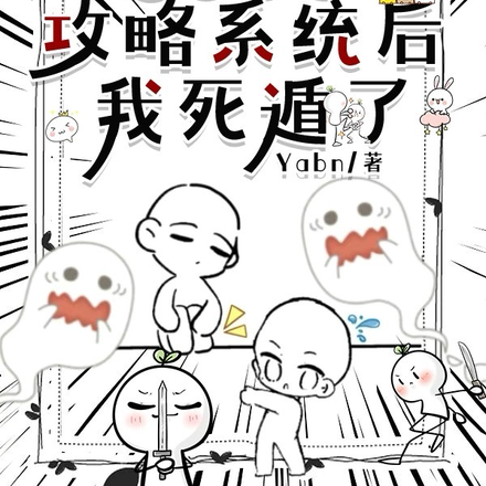 全家绑定攻略系统后我死遁了
