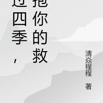 熬过四季,拥抱你的救赎