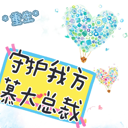 重生：守护我方慕大总裁
