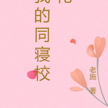我的同寝校花