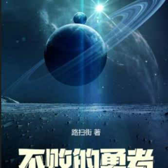 羁绊：不败的勇者