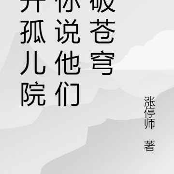 我开孤儿院,你说他们打破苍穹