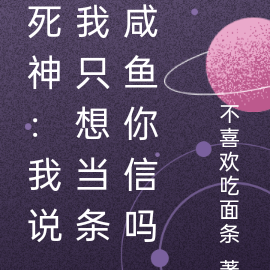 死神：我说我只想当条咸鱼你信吗