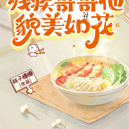 邻家残疾哥哥他貌美如花