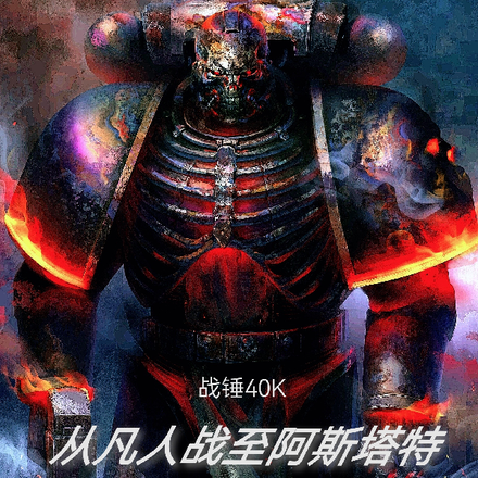 战锤40K：从凡人战至阿斯塔特