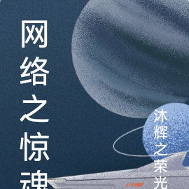 网络之惊魂
