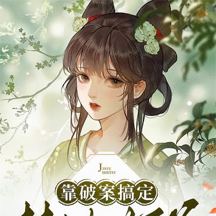 靠破案搞定禁欲世子爷
