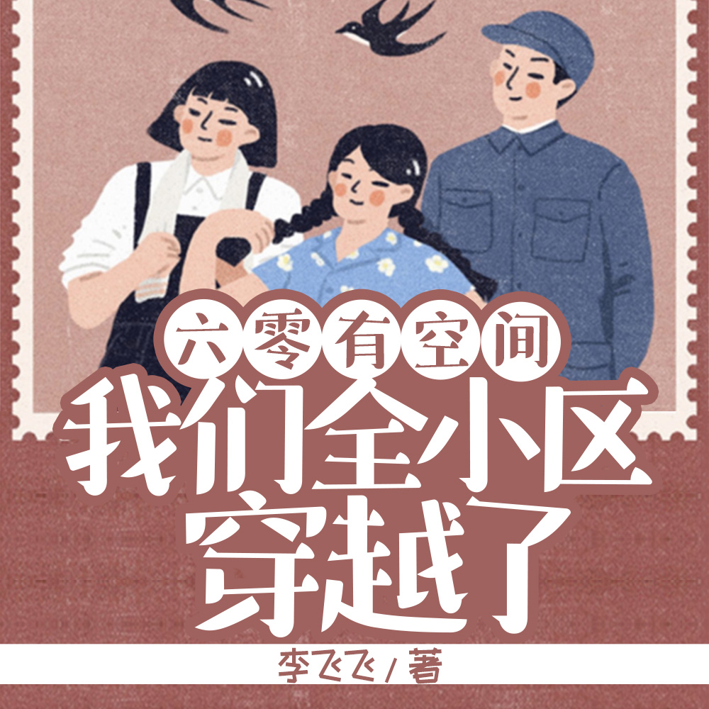 六零有空间：我们全小区穿越了