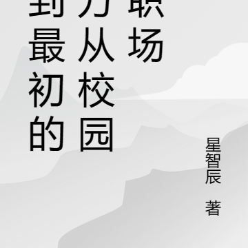 回到最初的地方从校园到职场