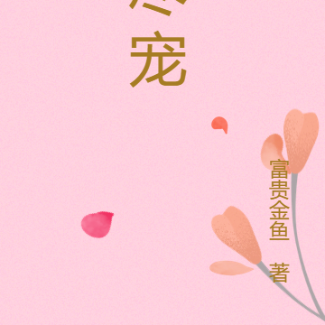 尽宠