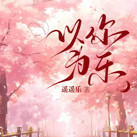 以你为乐