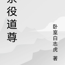 杂役道尊