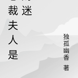 总裁夫人是财迷