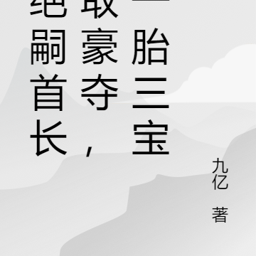 被绝嗣首长巧取豪夺,她一胎三宝