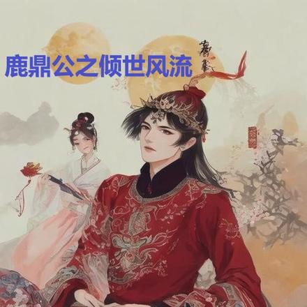 鹿鼎公之倾世风流