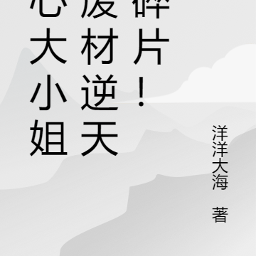 读心大小姐，废材逆天捡碎片！