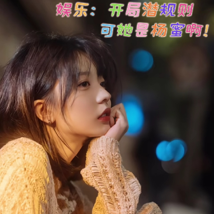娱乐:开局潜规则,可她是杨蜜啊