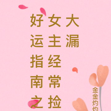 好运指南之女主经常捡大漏