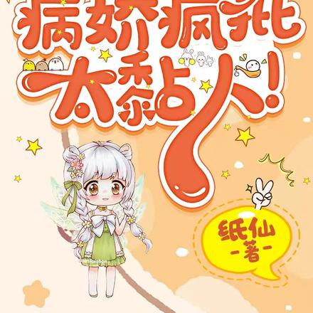 快穿:气哭!病娇疯批太黏人!